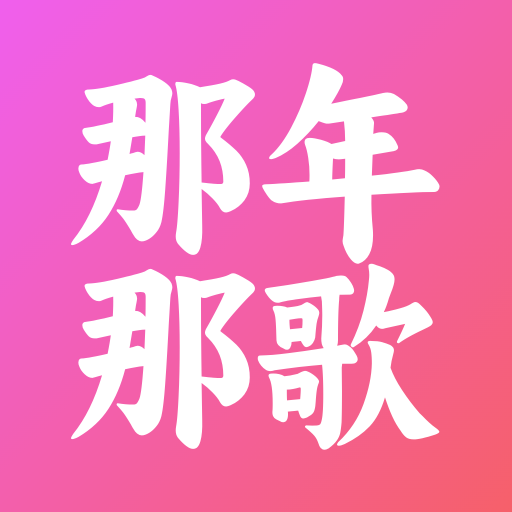 那年那歌