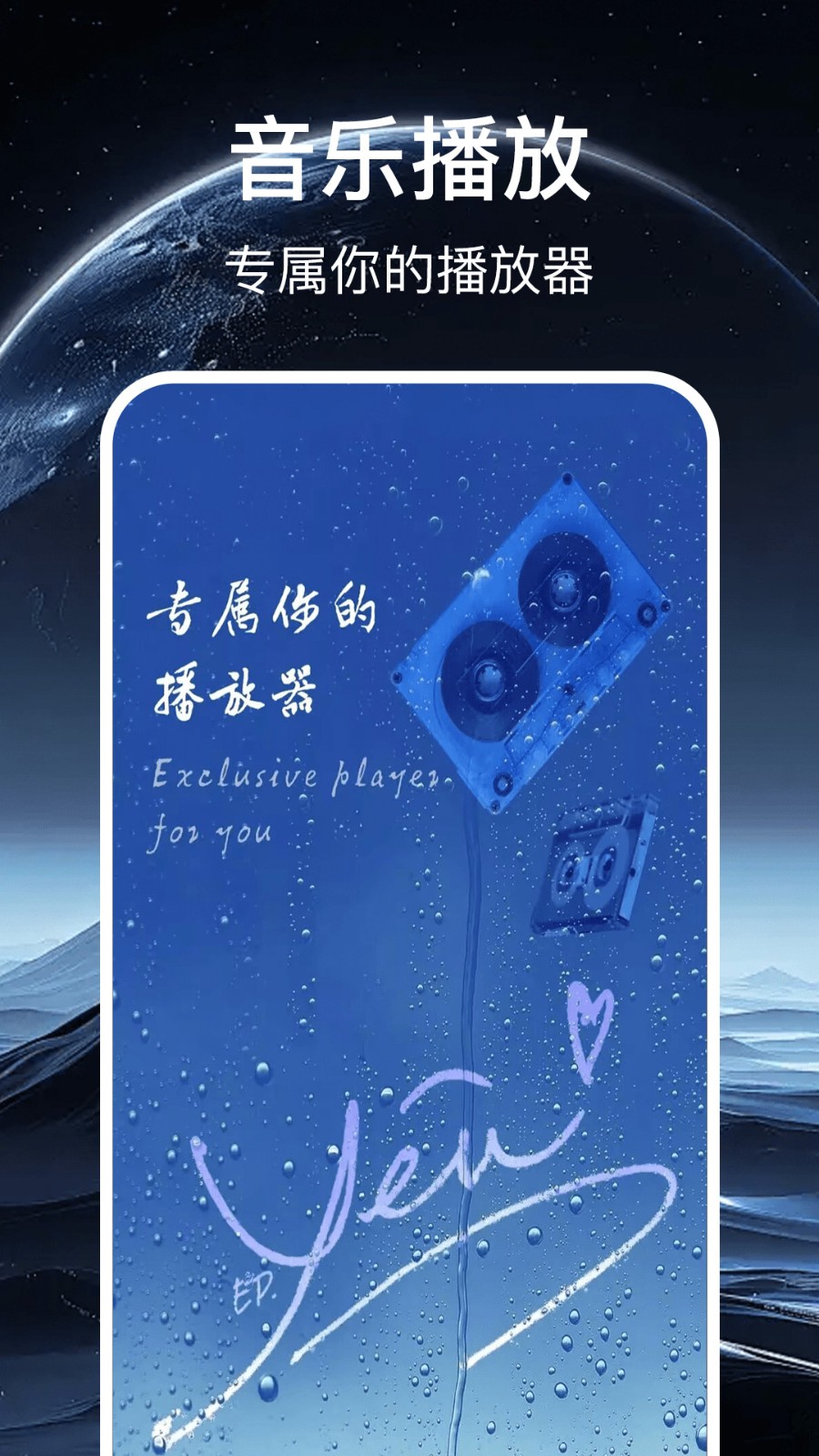 免费畅听播放器1