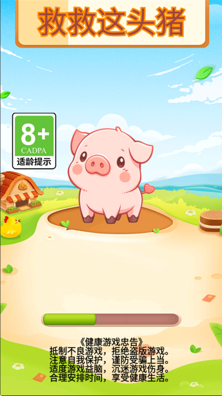 救救这头猪3