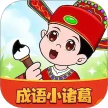 成语小诸葛