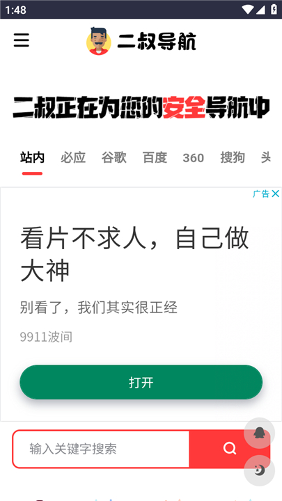 二叔导航搜索引擎1