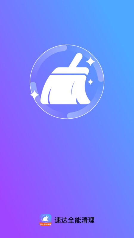 速达全能清理1