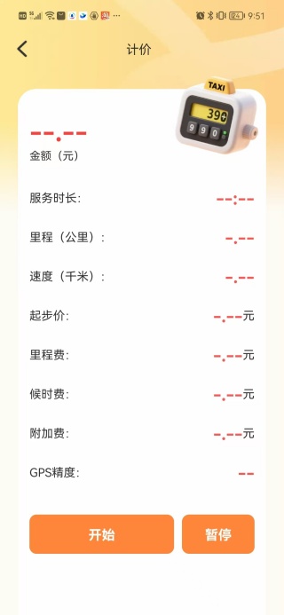 顺风车计费帮手2