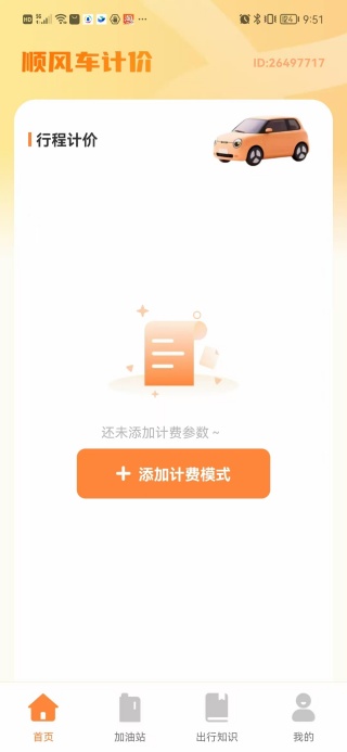 顺风车计费帮手4