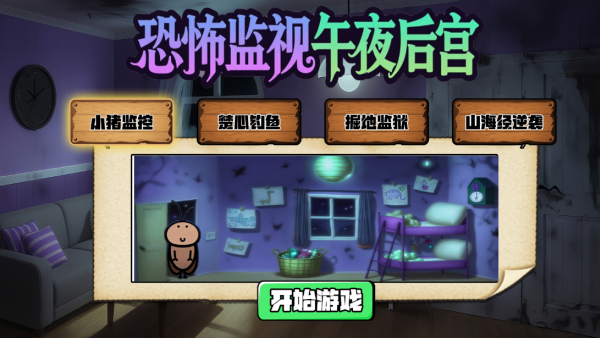 恐怖监视午夜后宫