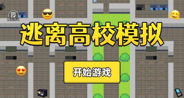 逃离高校模拟