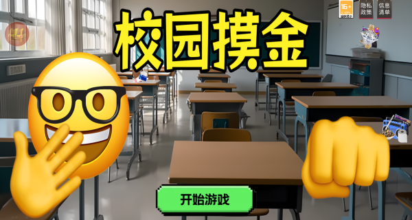 校园摸金