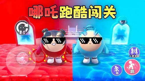 哪吒跑酷闯关1