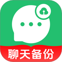 聊天记录图片文件备份