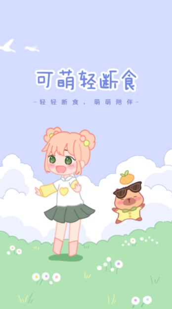 可萌轻断食1
