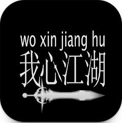 我心江湖