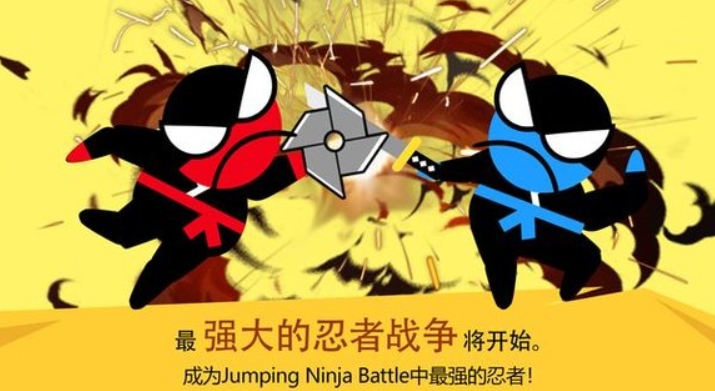 跳跃忍者大作战1