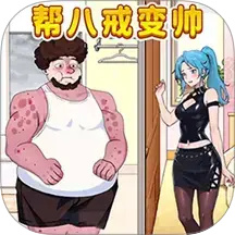 改造油腻男