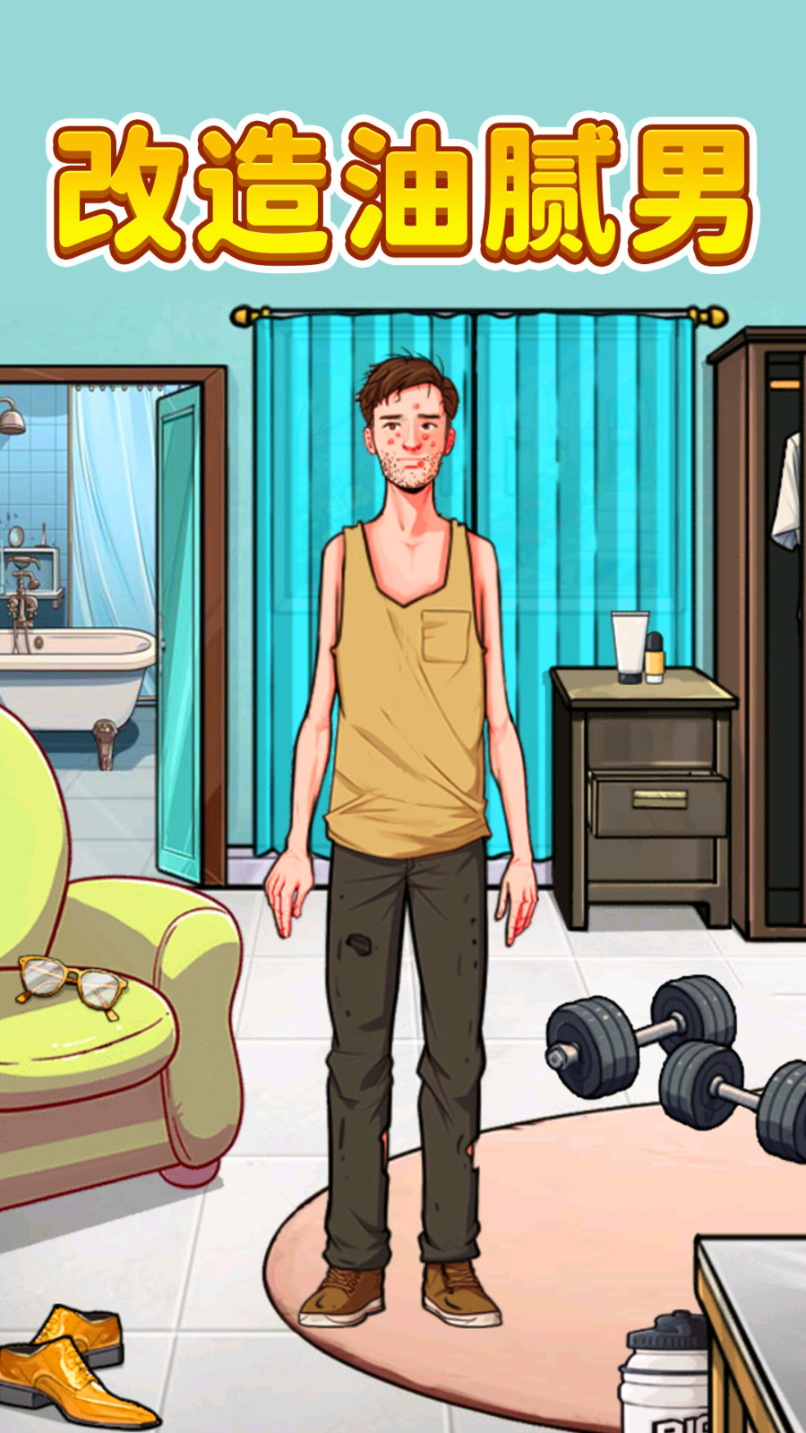 改造油腻男1
