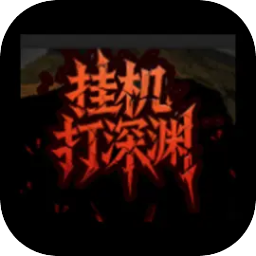 挂机打深渊