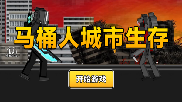 马桶人城市生存