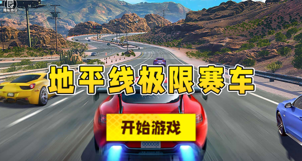 地平线极限赛车