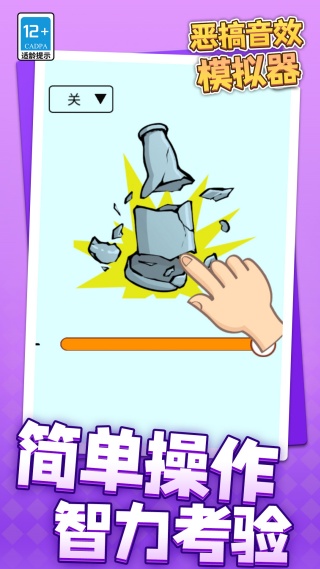 恶搞音效模拟器1