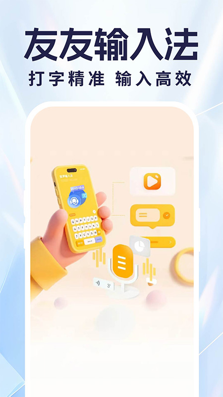 友友语音输入法2