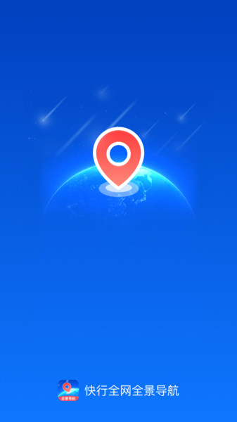 快行全网全景导航1