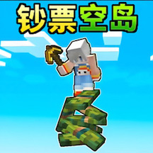 钞票空岛生存