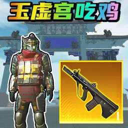 王牌来吃鸡