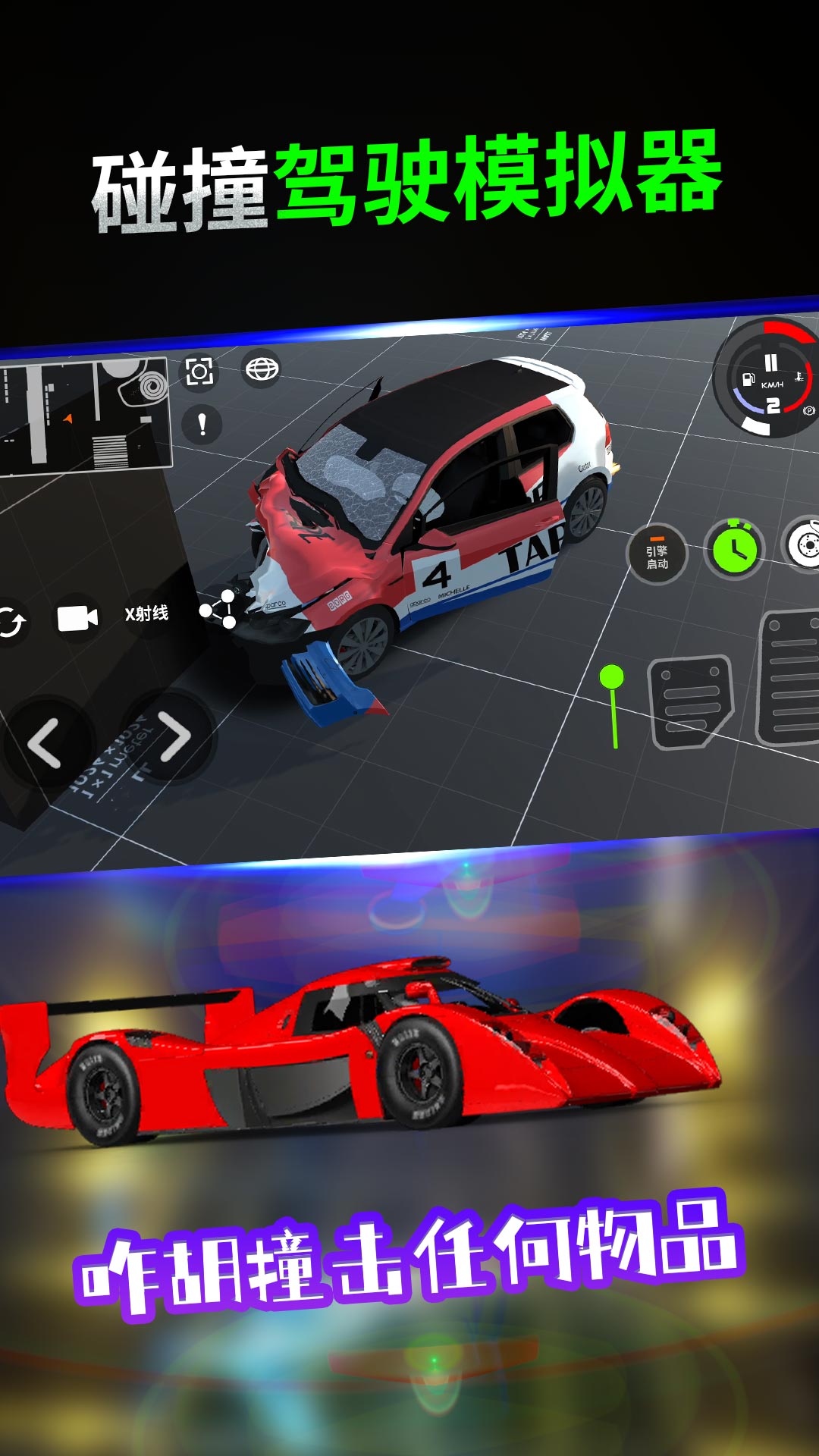 碰撞驾驶模拟器3
