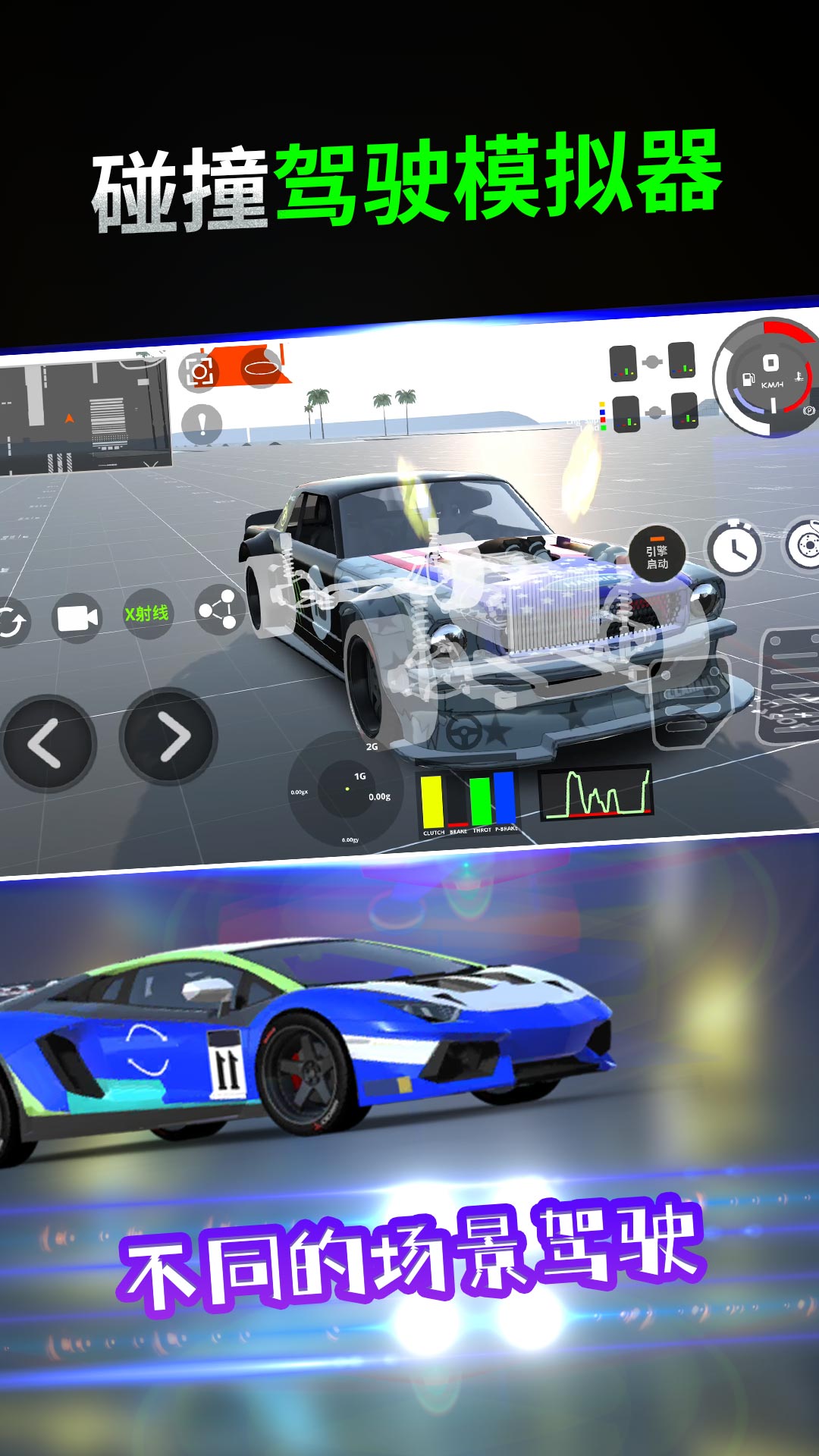 碰撞驾驶模拟器4