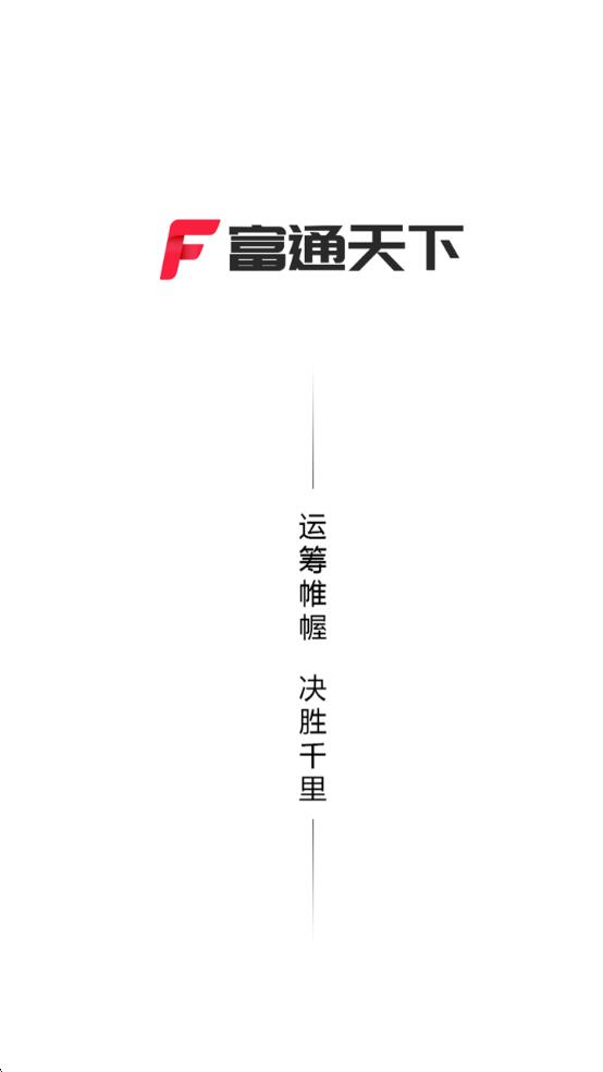 富通天下专业版1