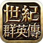 世纪群英传