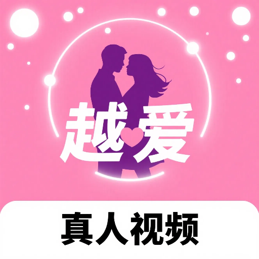 越爱