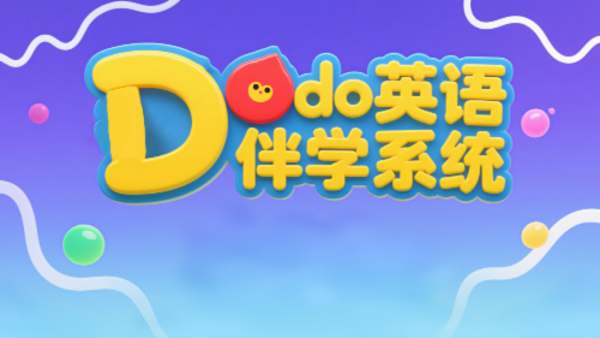 Dodo英语伴学