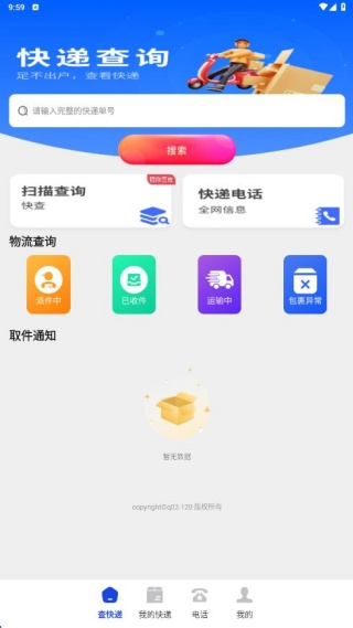 物流快递快查宝