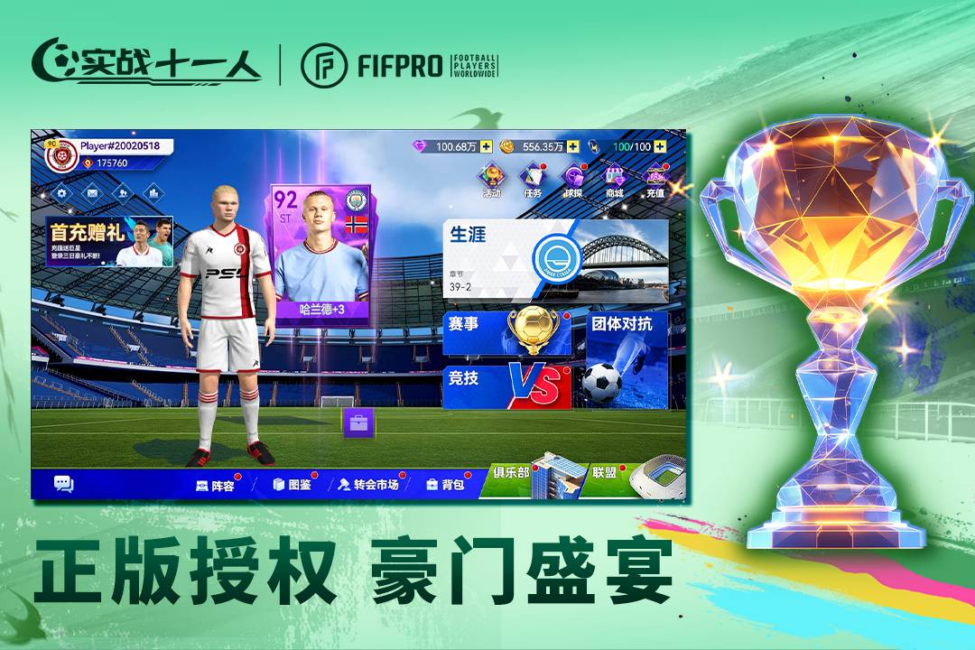 实战十一人九游版2