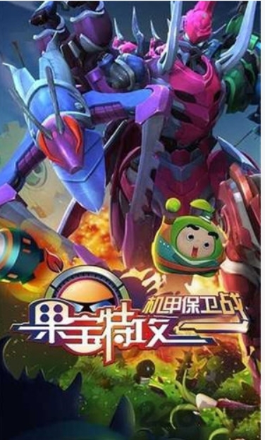 果宝特攻机甲保卫战2