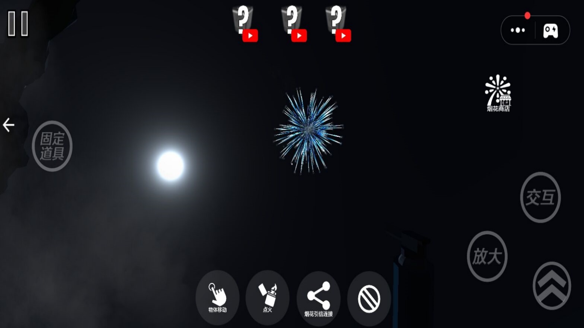 燃放烟花大作战1