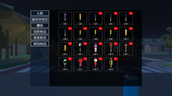 燃放烟花大作战