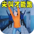 尖叫才会跑
