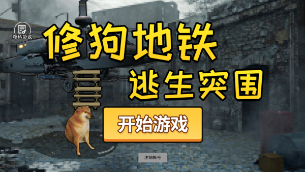 修狗地铁逃生突围