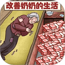 改善一家子生活