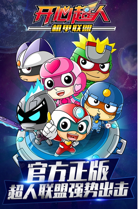 开心超人机甲联盟1