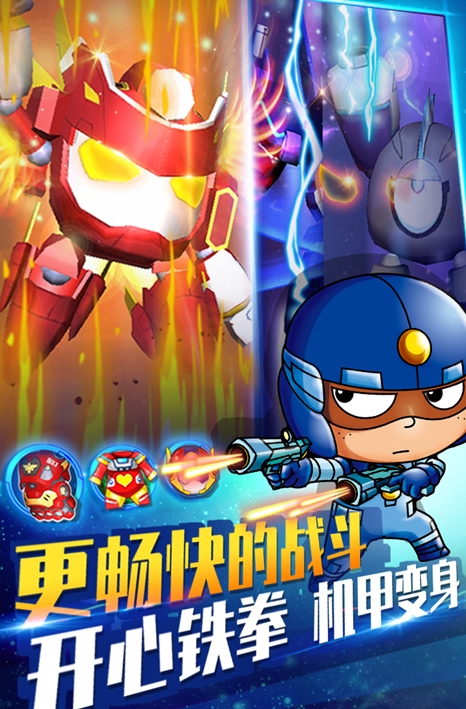 开心超人机甲联盟2
