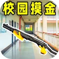 校园跑刀摸金人生