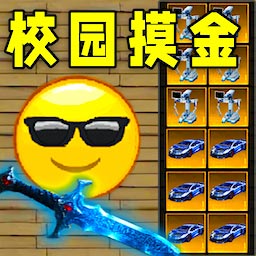 校园摸金跑刀