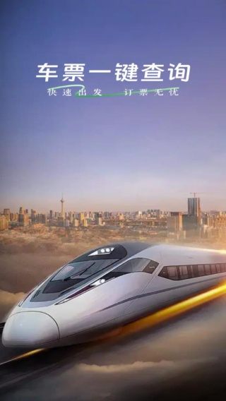 火车高铁余票免费查