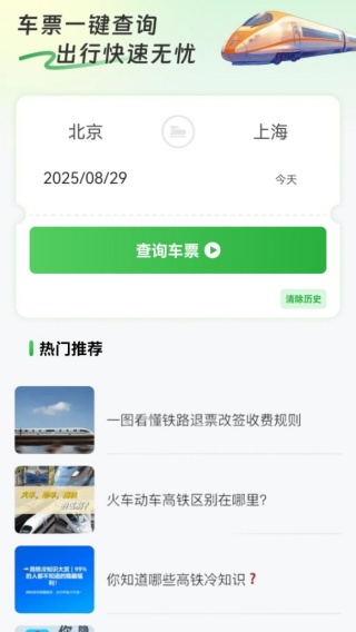 火车高铁余票免费查
