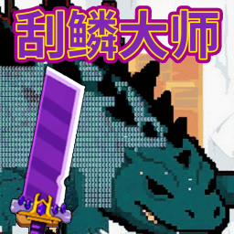 海上餐厅刮鱼鳞模拟