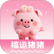 福运猪猪