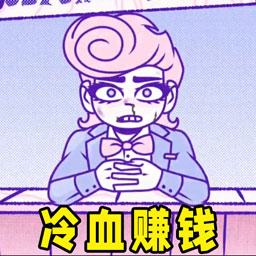 血钱2