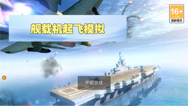 舰载机起飞模拟